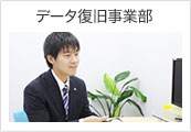 データ復旧事業部