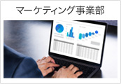マーケティング事業部