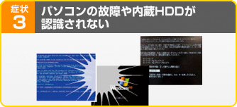 パソコンの故障や内蔵HDDが認識されない