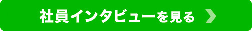 社員インタビューを見る