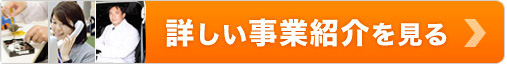 詳しい事業紹介を見る